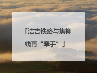 浩吉铁路与焦柳线再“牵手”